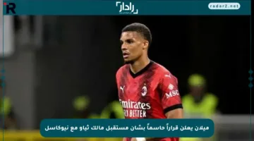 ميلان يعلن قراراً حاسماً بشأن مستقبل مالك ثياو مع نيوكاسل